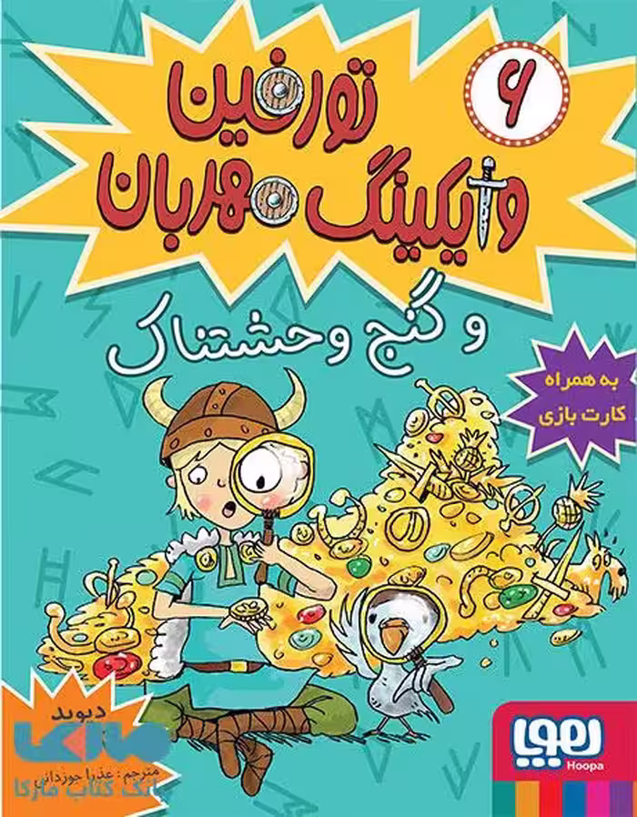 تورفین وایکینگ مهربان 6(تورفین و گنج وحشتناک)هوپا
