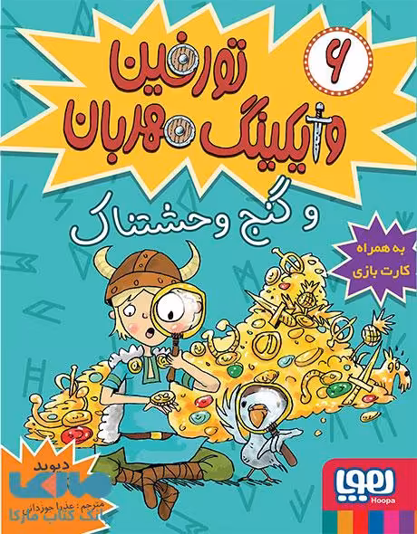 تورفین وایکینگ مهربان 6(تورفین و گنج وحشتناک)هوپا