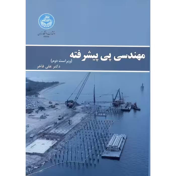 مهندسی پی پیشرفته (ویراست دوم)