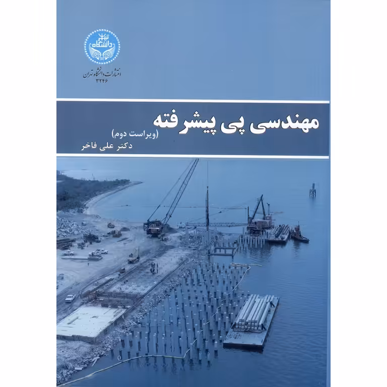 مهندسی پی پیشرفته (ویراست دوم)