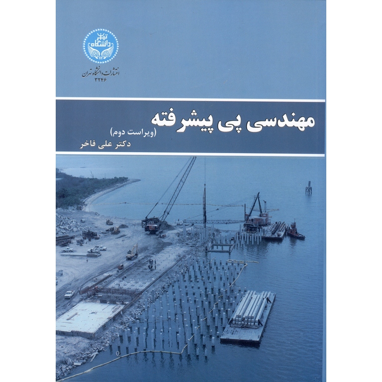مهندسی پی پیشرفته (ویراست دوم)