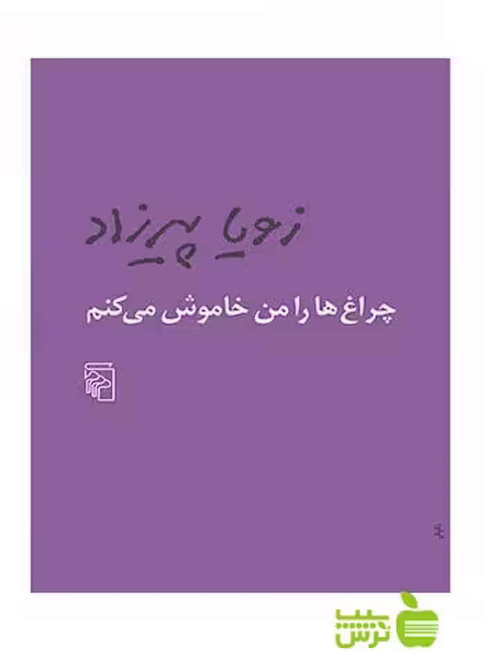 چراغ‌ها را من خاموش می‌کنم زویا پیرزاد مرکز - سیب ترش - SibTorsh خرید با تخفیف