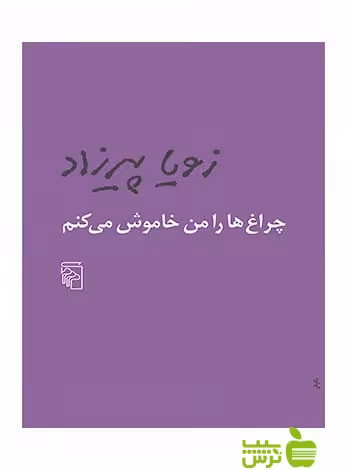چراغ‌ها را من خاموش می‌کنم زویا پیرزاد مرکز - سیب ترش - SibTorsh خرید با تخفیف