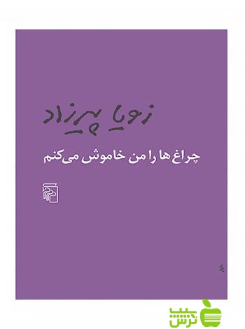 چراغ‌ها را من خاموش می‌کنم زویا پیرزاد مرکز - سیب ترش - SibTorsh خرید با تخفیف