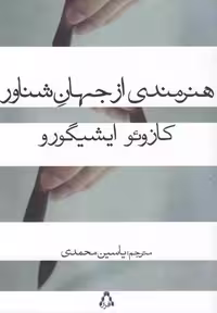 هنرمندی از جهان شناور افراز - بانک کتاب ماندگار-قیمت-خرید-کتاب-کمک-درسی-کنکور-دانشگاهی