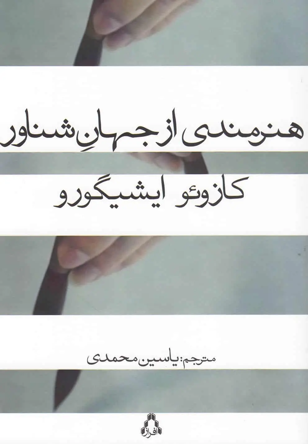 هنرمندی از جهان شناور افراز - بانک کتاب ماندگار-قیمت-خرید-کتاب-کمک-درسی-کنکور-دانشگاهی