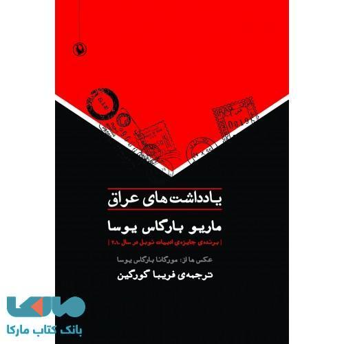 یادداشت های عراق نشر مروارید