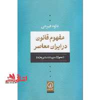 کتاب مفهوم قانون در ایران معاصر - (تحولات پیشامشروطه) - فروشگاه کتاب اشراق