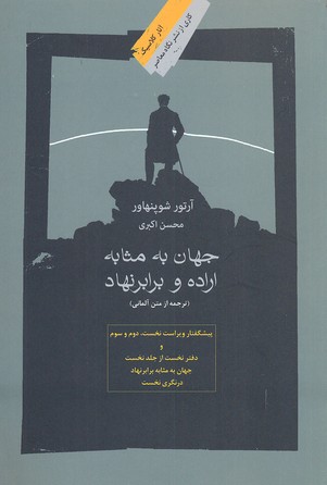 جهان به مثابه اراده و برابرنهاد
