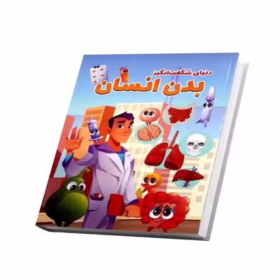 کتاب دنیای شگفت انگیز بدن انسان اثر ابوالفضل میر محمدی انتشارات همخونه
