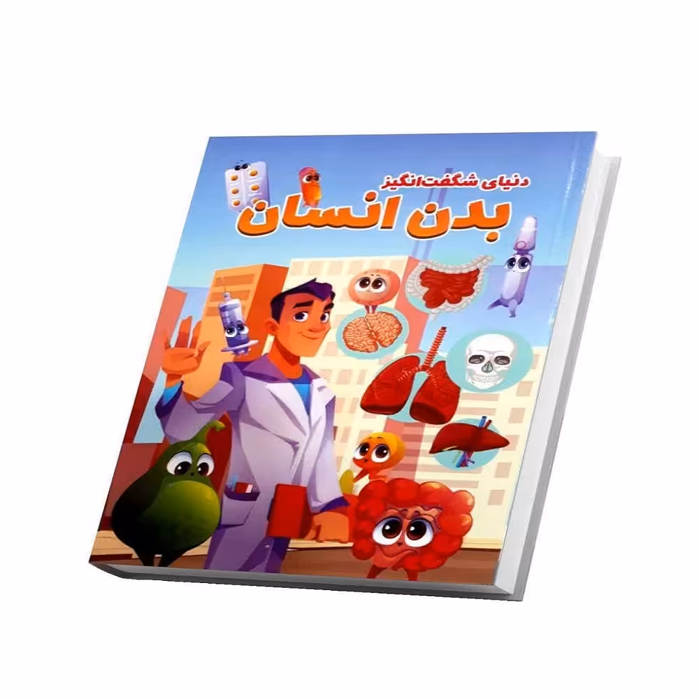 کتاب دنیای شگفت انگیز بدن انسان اثر ابوالفضل میر محمدی انتشارات همخونه