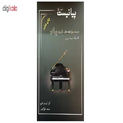 کتاب پیانیست جلد اول اثر محمد علی اکبری انتشارات سایه پروین