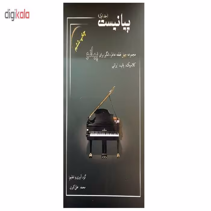 کتاب پیانیست جلد اول اثر محمد علی اکبری انتشارات سایه پروین