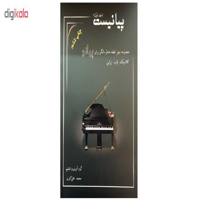 کتاب پیانیست جلد اول اثر محمد علی اکبری انتشارات سایه پروین