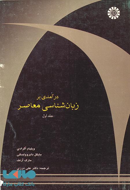 درآمدی بر زبان شناسی معاصر (جلد اول) نشر سمت