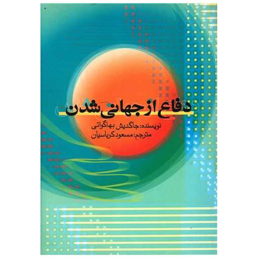 کتاب دفاع از جهانی شدن (علمی و فرهنگی) اثر جاگدیش ناتوار