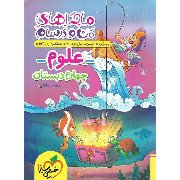 ماجراهای من و درسام علوم چهارم خیلی سبز