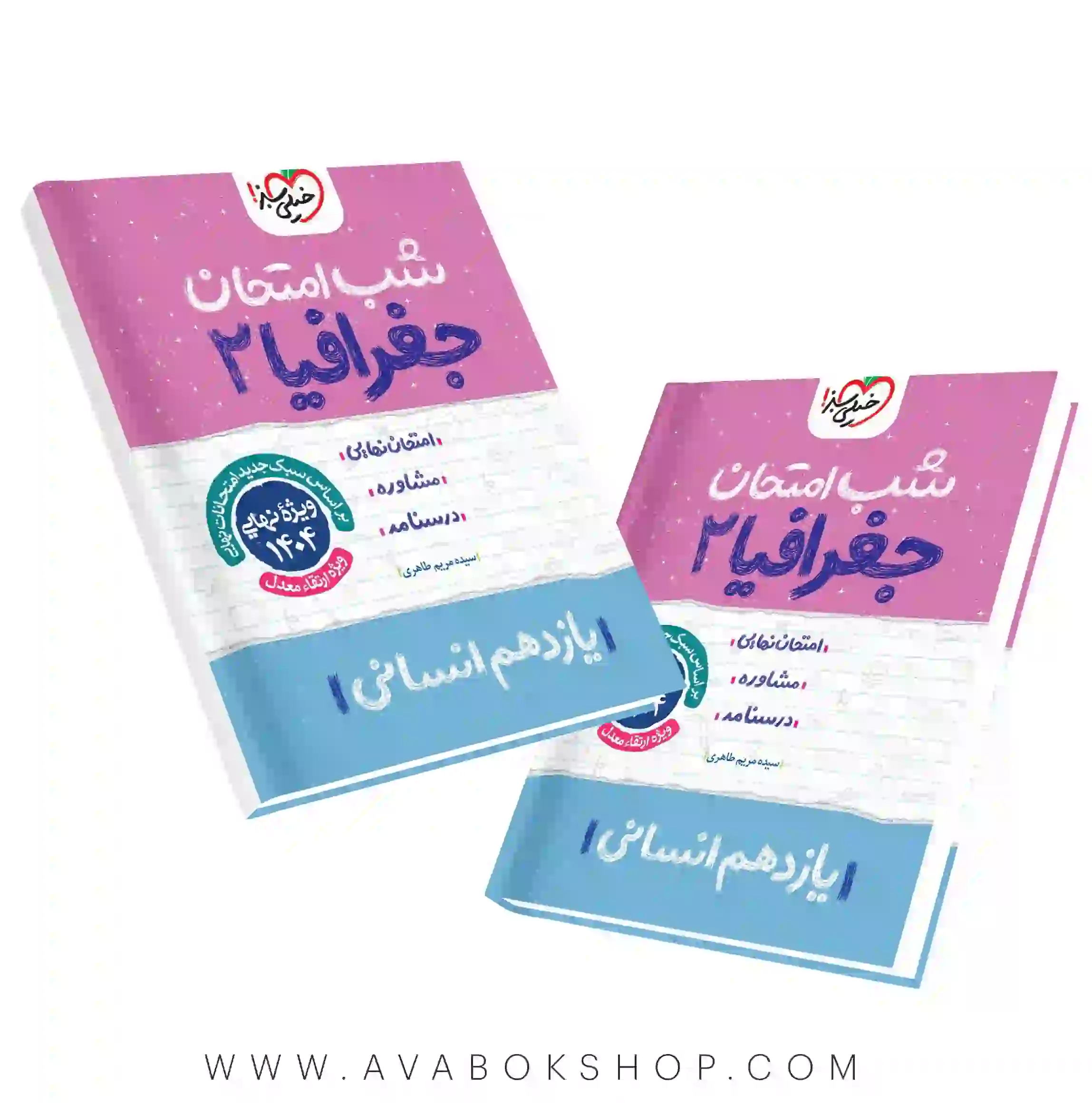 کتاب شب امتحان جغرافیا یازدهم خیلی سبز
