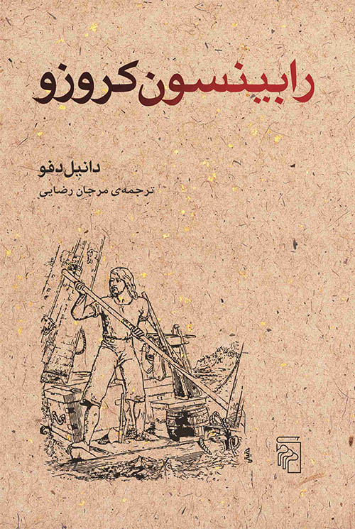 رابینسون کروزو - کتابفروشی کوچه کتاب