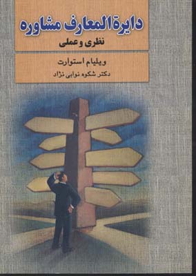 دایره المعارف مشاوره نظری و عملی