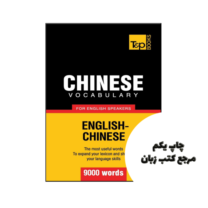 کتاب Chinese vocabulary for English speakers نویسنده by Andrey Taranov