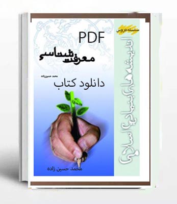 PDF نسخه کامل کتاب معرفت شناسی محمد حسین زاده