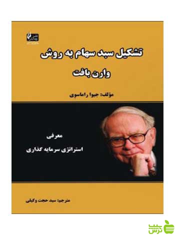 تشکیل سبد سهام به روش وارن بافت جیوا راماسوی چالش - سیب ترش - SibTorsh