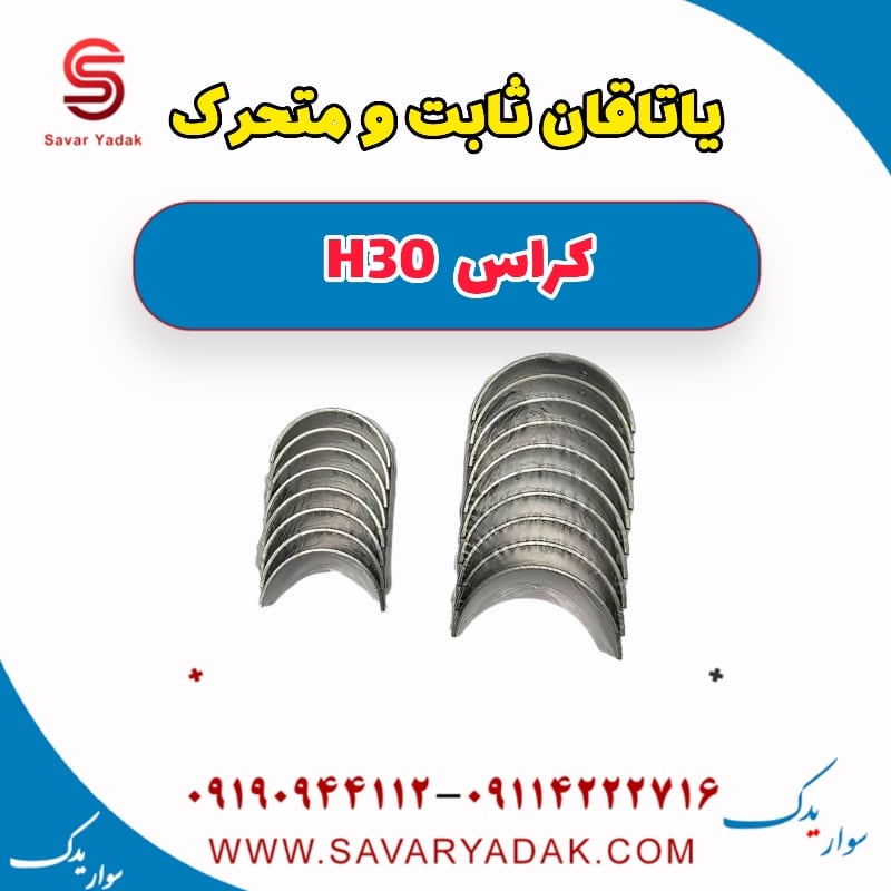 یاتاقان ثابت و متحرک H30 کراس