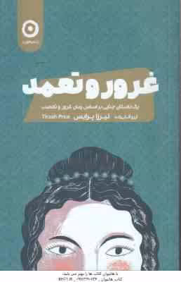 غرور و تعهد ( نیرزا پرایس – آرزو قلی زاده ) یک داستان جنایی بر اساس رمان غرور و تعصب