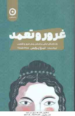 غرور و تعهد ( نیرزا پرایس – آرزو قلی زاده ) یک داستان جنایی بر اساس رمان غرور و تعصب