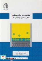 خرید کتاب مقدمه ای بر جذب سطحی مبانی تحلیل و کاربردها | ایده بوک