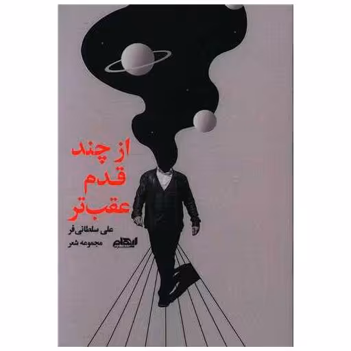 کتاب از چند قدم عقب تر اثر علی سلطانی فر