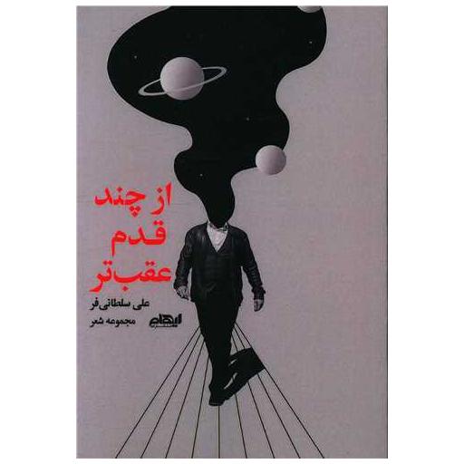 کتاب از چند قدم عقب تر اثر علی سلطانی فر