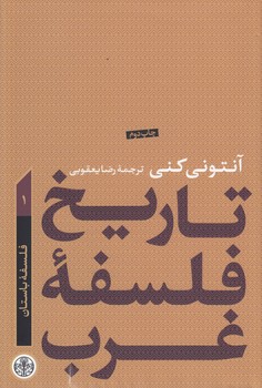 خرید کتاب تاریخ فلسفه غرب آنتونی کنی 1؛ فلسفه باستان — کتابسرای طه