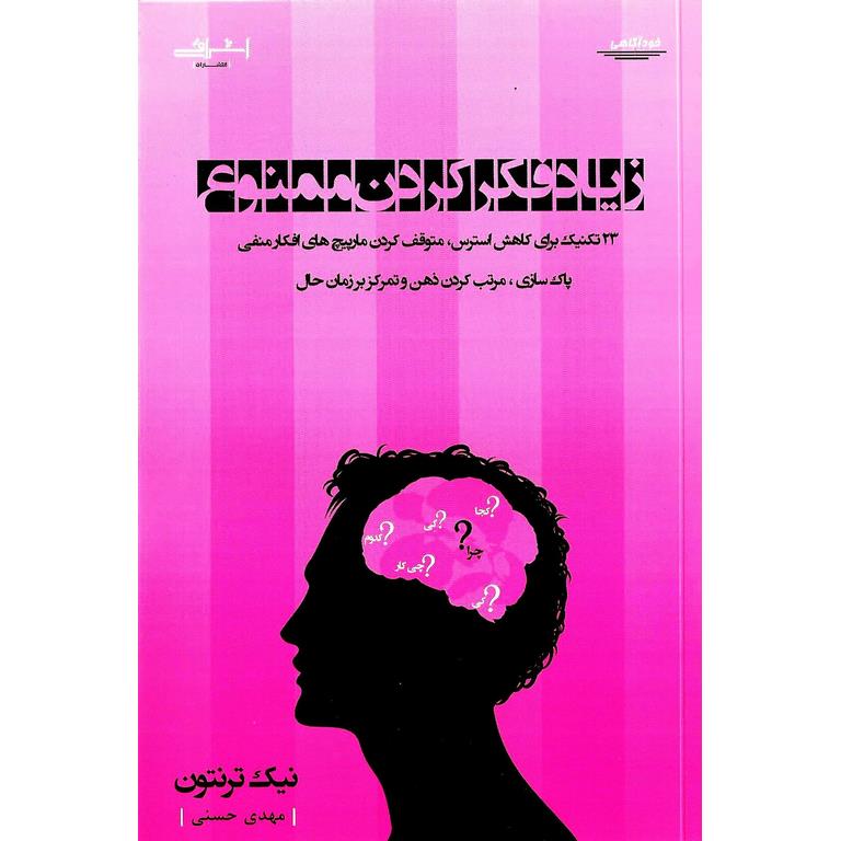 زیاد فکر کردن ممنوع