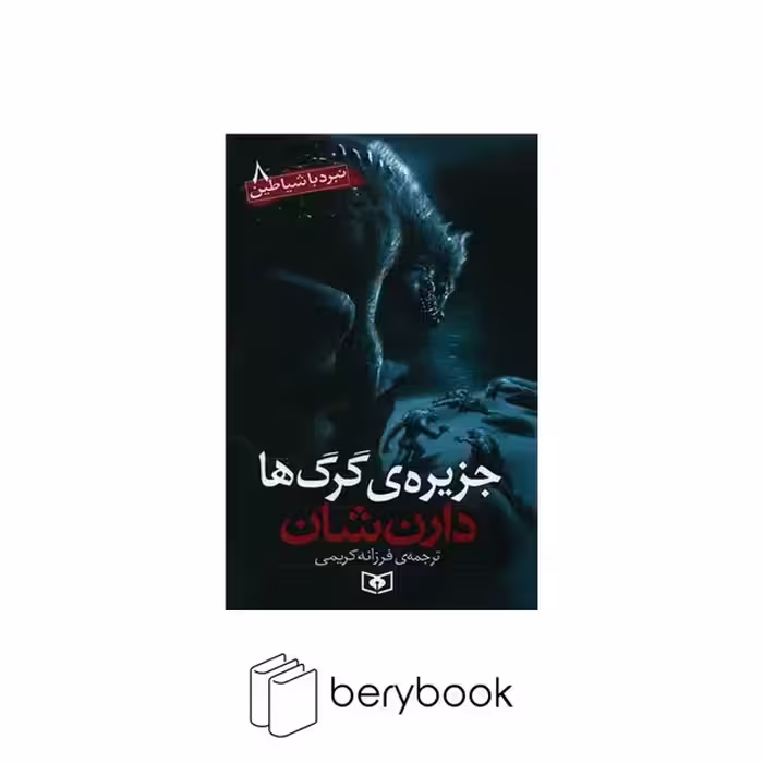 کتاب نبرد با شیاطین 8 / جزیره گرگ ها / شومیز / قدیانی