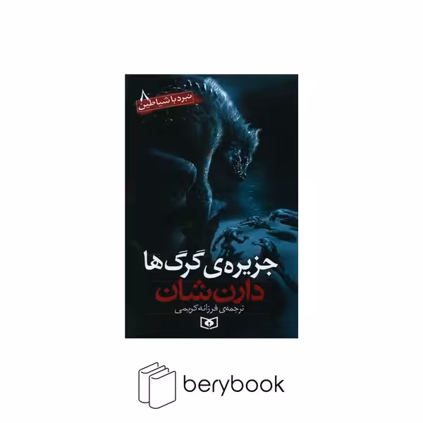 کتاب نبرد با شیاطین 8 / جزیره گرگ ها / شومیز / قدیانی
