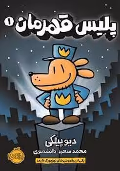 پلیس قهرمان 1 | مرکز فرهنگی آبی