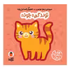 کتاب تولد گربه جونه اثر زهرا موسوی انتشارات کتاب پرنده