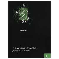 کتاب دوره کامل فراگیری گیتار کلاسیک اثر امیر جاویدان جلد دوم