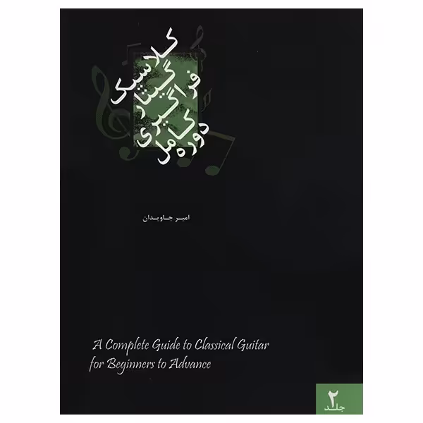 کتاب دوره کامل فراگیری گیتار کلاسیک اثر امیر جاویدان جلد دوم
