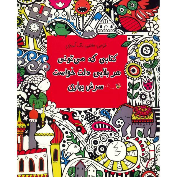 کتابی که می‌تونی هر بلایی دلت خواست سرش بیاری