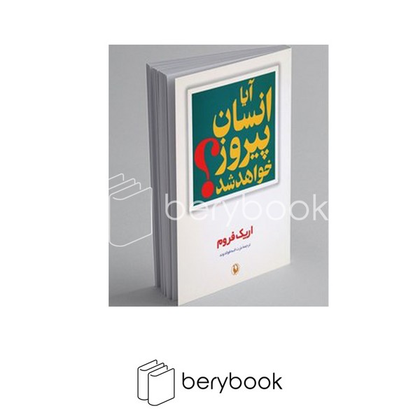 آیا انسان پیروز خواهد شد؟ (شمیز،رقعی،مروارید)