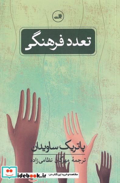 کتاب تعدد فرهنگی