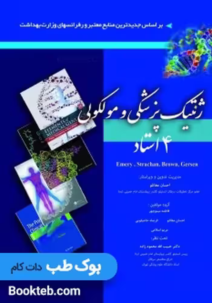 ژنتیک پزشکی و مولکولی چهار استاد