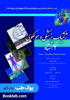 ژنتیک پزشکی و مولکولی چهار استاد