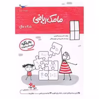 کتاب بازی و یادگیری مامک ریاضی (3/5  سال)(پرستو) اثر پرستو قلم چی