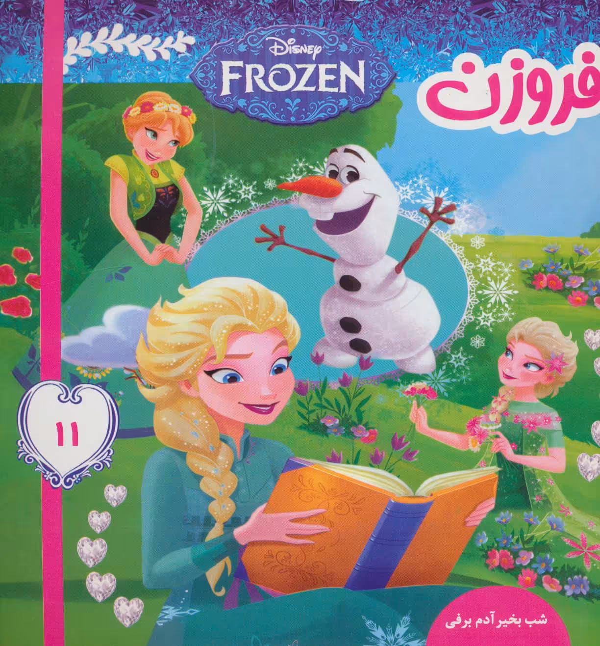 فروزن11 (شب بخیر آدم برفی)،(گلاسه) - ناشربوک | خرید آنلاین کتاب