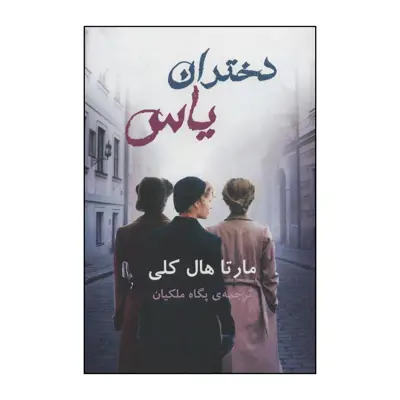 کتاب دختران یاس اثر مارتا هال کلی انتشارات خانه فرهنگ و هنر گویا