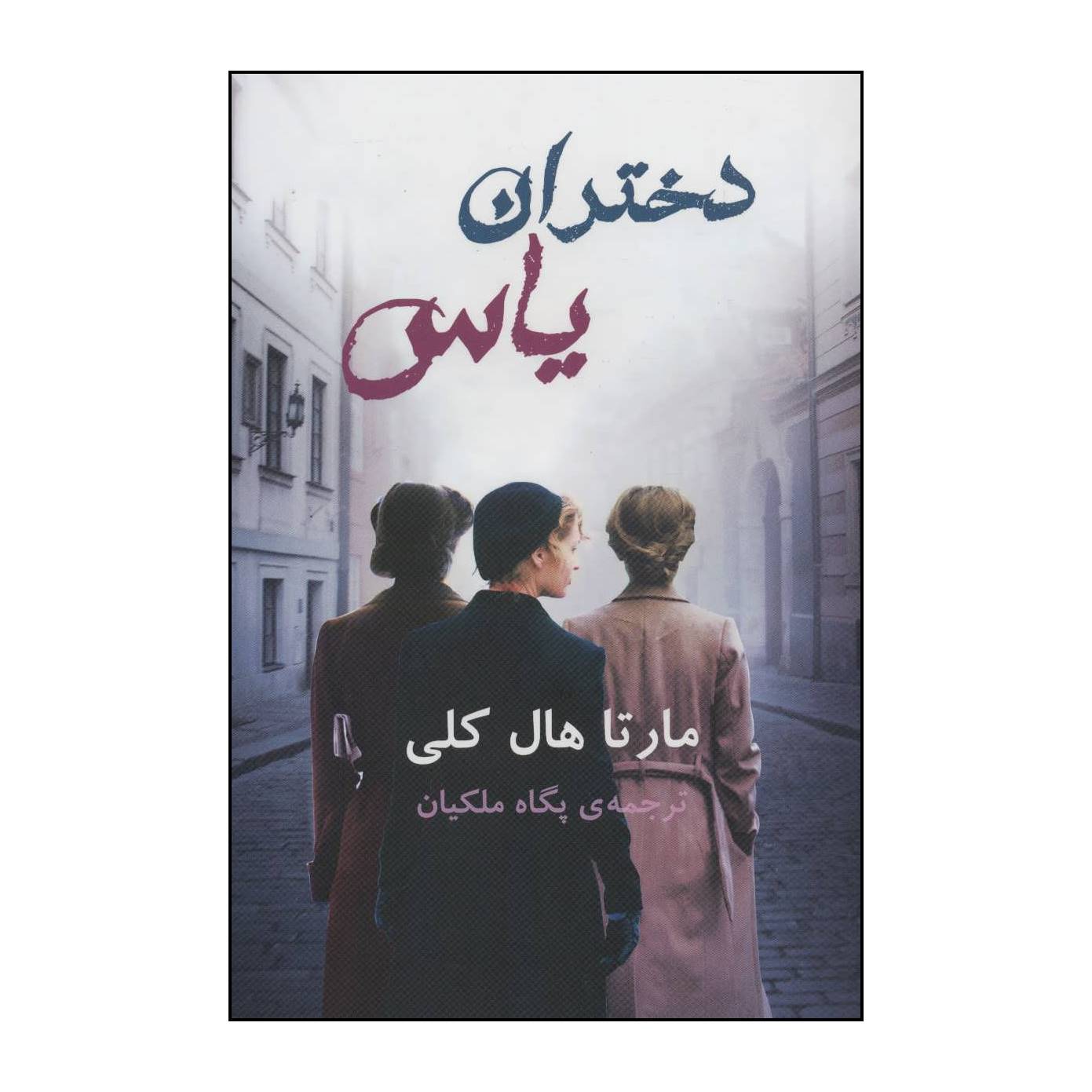 کتاب دختران یاس اثر مارتا هال کلی انتشارات خانه فرهنگ و هنر گویا